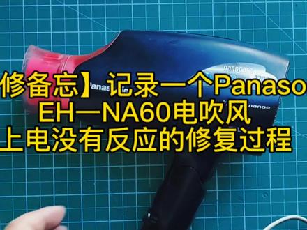 【维修备忘】记录一个Panasonic EH—NA60电吹风通电没反应的修复过程。#修理工日常 #电子爱好者 #兴趣爱好 #我的随手拍