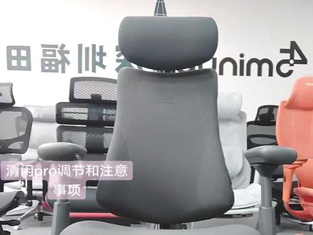 清闲pro工学椅
如何调节,需要注意什么,保姆级教程来啦#办公工学椅 #人体工学椅体验来45minup #45minup #清闲工学椅
