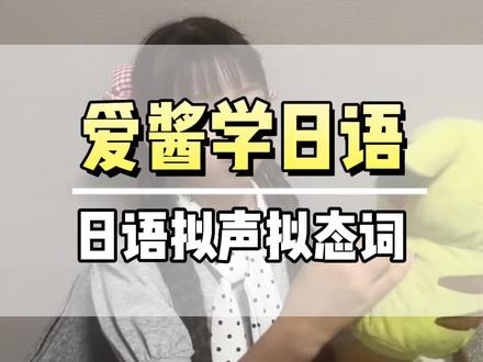日语的拟声拟态词怎么记,快来听一听#日语教学 #日语学习#爱酱学日语