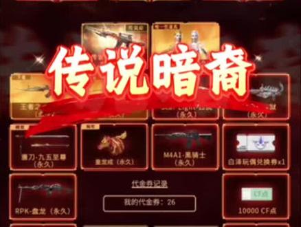 传说暗裔活动#穿越火线 #CF决战天府