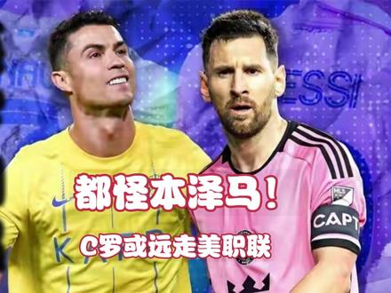 梅罗相遇?C罗不满沙特联或去美职联! #C罗 #梅西 #本泽马 #沙特联 #美职联