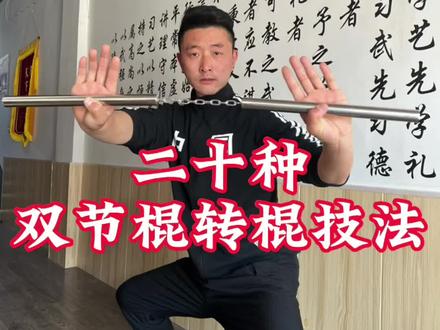 20种双节棍转棍技法