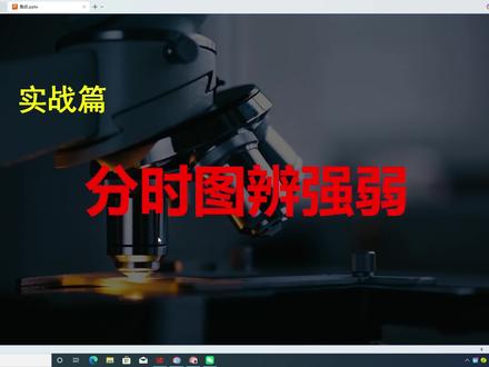 别再被分时图牵着鼻子走了!三线定强弱,散户必学。