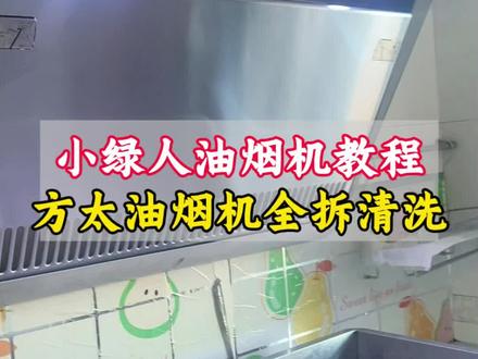 小绿人方太油烟机全拆教程,需要的点赞收藏#油烟机清洗#方太油烟机#油烟机怎样清洗#小绿人家电清洗培训