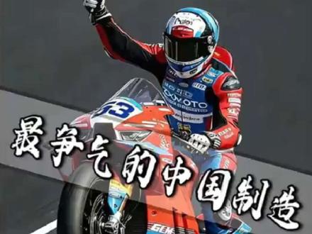 别人都不看好你,偏偏你最争气。张雪用20年,从修车学徒,成为了世界顶尖机车的制造者。把统治WSBK数十年的顶级豪门,狠狠甩在身后,让世界听见了来自中国引擎的轰鸣。#张雪机车#张雪夺冠#中国制造#万万没想到#三太子蟹黄干脆面 #零食推荐