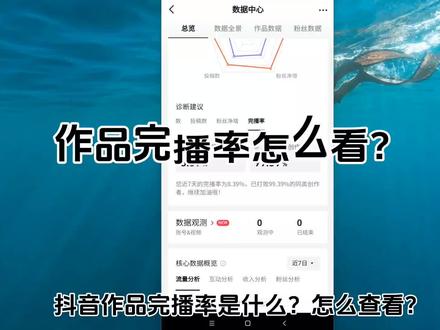 在哪里看自己作品的完播率 抖音作品完播率是什么意思 #作品完播率