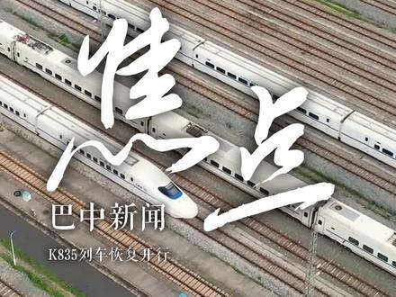#热点新闻事件 巴中至深圳东的K835次快速#客运列车 于6月21日起#恢复开行
