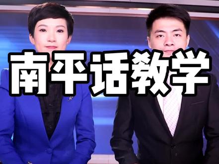 学好南平话 出门不被骂 😄#南平话