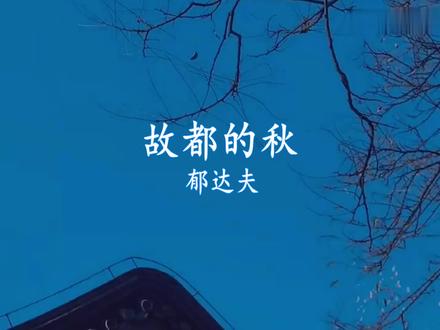 中学生必背经典散文之故都的秋诵读(有字幕)
