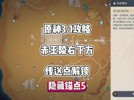 须弥沙漠地图最后三个隐藏锚点,赤王陵右下角隐藏锚点解锁方法#赤土之王与三朝圣者 #原神攻略 #原神
