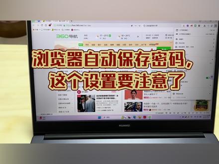 浏览器自动保存密码,这个设置千万要注意了!#自媒体 #电商运营技巧 #干货都在这