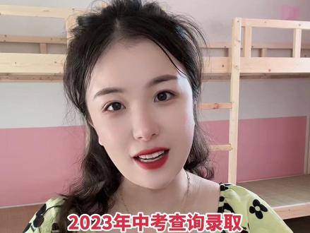 2023年中考查询录取,网站已经打开,抓紧时间看看孩子都被哪些高中所录取了……#同城发现 #阜南 #阜南实验中学 #托管 #同城热门
