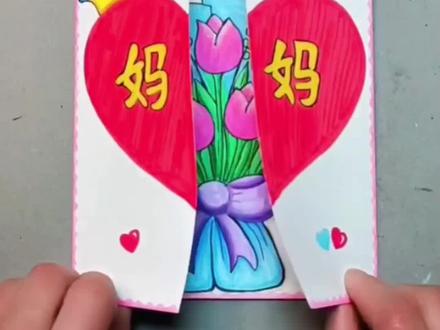 快来一起画母亲节创意折叠贺卡,送给亲爱的妈妈! 合上是爱心祝福,打开就是惊喜花束,做法超简单,母亲节快乐!#母亲节创意画 #儿童创意画 #母亲节礼物 #亲子手工diy #小学生手工