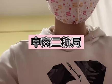 中交二航局待遇分享#土木好学长 #土木工程