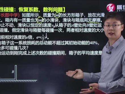 2026高考物理备考 动量能量压轴问题 高考物理动量能量压轴题年年考“含n的多次碰撞”,2023-2025年湖北、湖南、全国卷均出现,学生常因缺能量方程卡壳。张老师拆解核心:用实验得出的恢复系数e补充方程,e=1为弹性、e=0为完全非弹性,0<e<1为一般性碰撞。附通用碰后速度公式V1'= (1+e)V共 - eV1,不用硬算动能差,直接套公式就能解数列类难题,帮你少走弯路。
#高考我来支招 #高中物理 #高考物理 #2026高考 #高考