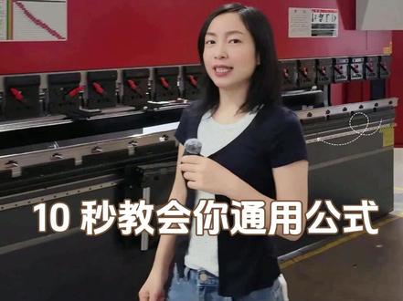 折弯机吨位怎么算?10 秒教会你通用公式 钣金折弯吨位精准计算方法,适配 0.5–20mm 常规板材!分享行业通用计算公式、常用厚度吨位参考、材质与模具避坑技巧。告别盲目试机、板材压伤、折弯无力等问题,新手老师傅都能用,高效精准调参,提升加工效率!
#钣金折弯 #折弯机吨位 #折弯机品牌 #折弯工艺