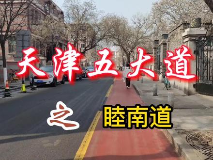 天津睦南道,住过李善人,还有东陵大盗、小德张的私宅。