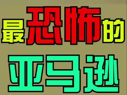 最恐怖的亚马逊物种#亚马逊 @趣味实验室 @鱿鱼实验V @冷知识研究所 @抖音小助手