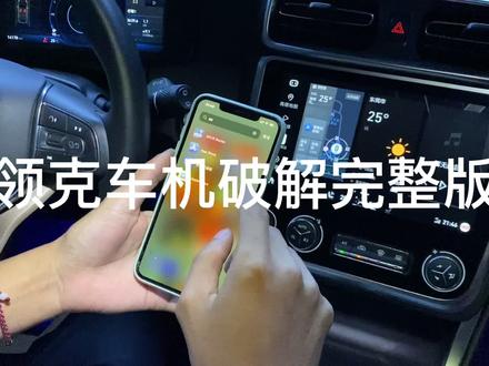 领克010203破解车机方法完整版,很多人还不太了解,现在发一个完整版