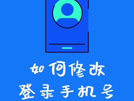 更换手机号,无法登录#飞书怎么办?1分钟就能学会的修改登录手机号小教程来啦!#办公室日常