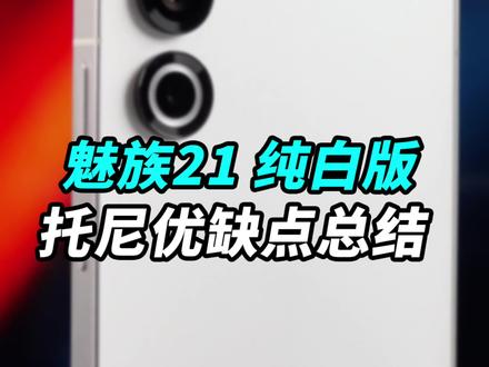 刚刚发布的#魅族21 咱们先来聊聊缺点!