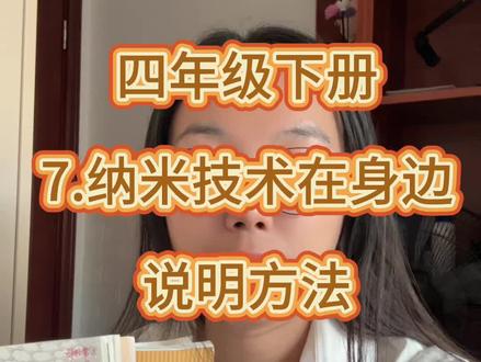 说明方法运用学习#四年级下册语文