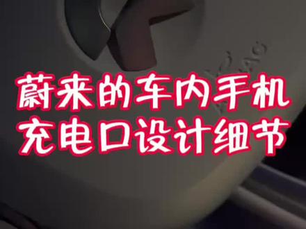 #蔚来es6
蔚来手机充电口设计细节秀