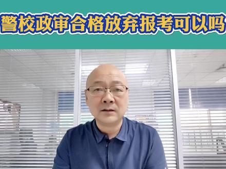 警校政审合格,放弃报考可以吗?#高考志愿填报 #河北高考
