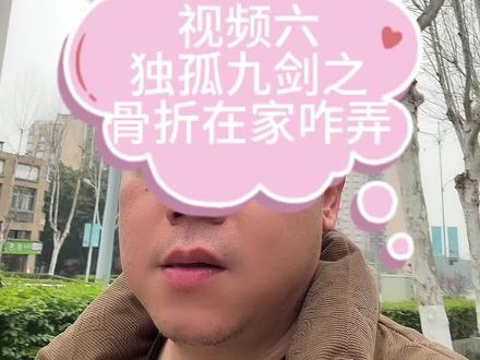 #猫骨折 独孤九剑之骨折了在家咋弄