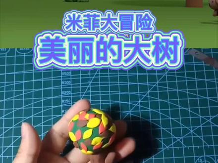 米菲大冒险 美丽的大树 #创意手工 #儿童手工 #粘土手工 #粘土教程