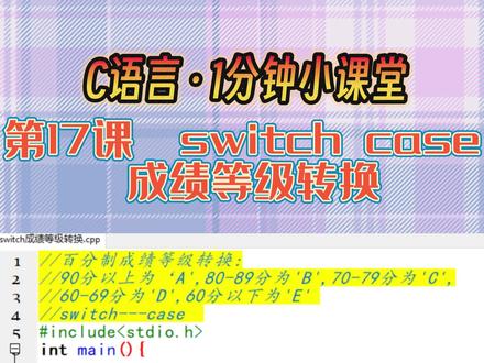 C语言教程 1分钟小课堂 第17课 switch case结构 成绩等级转换 #C语言 #C语言教程 #c语言速成 #switch #C语言入门