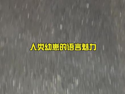 河南话小小宣传大使~#王亦安 #这个世界不能没有人类幼崽 #童言童语有多可爱 #带娃日常