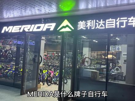 #爱生活爱骑行 #因为热爱所以坚持 #骑行小姐姐 美利达国产自行车佼佼者!全家出行首选的自行车品牌!