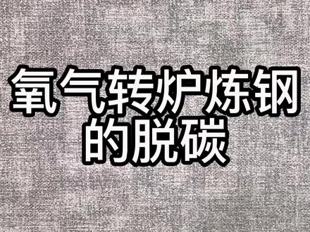 氧气转炉炼钢的脱碳
#干货分享 #炼钢 #冶金 #脱碳