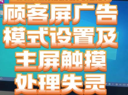 《干货教程:收银机双屏扩展设置+触摸屏失灵急救,一看就会!》 📢 收银系统技术员 & 门店用户必看!
你是否遇到过双屏收银机顾客屏不显示广告?或者主屏触摸突然失灵?别急!这个视频帮你一次性解决两大难题!
🔧 视频内容要点:
1️⃣ 顾客屏广告设置关键步骤
从显卡驱动设置屏幕输出模式为“扩展模式”
选择“内置显示器+数字显示器”,让顾客屏独立展示广告!
2️⃣ 主屏触摸失灵应急处理
不用慌!用鼠标操作,进入“平板电脑设置”
简单点击设置,快速恢复触摸功能!
👨💻 适合人群:
收银系统技术员
门店老板、收银员
对收银机调试感兴趣的小伙伴
💡 温馨提示:
设置前提前准备好USB接口鼠标,跟着视频一步步来,轻松搞定!如果还有疑问,评论区留言交流哦!
#收银系统 #双屏收银机 #触摸屏维修 #门店技术 #收银机教程