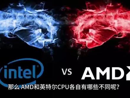 Intel VS AMD的话题#amd #intel