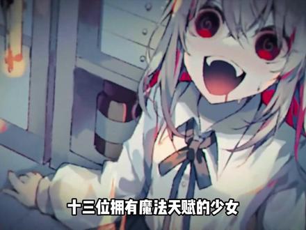 一口气看完魔法少女的魔女审判第一和二周目 #3a云游#魔法少女的魔女审判