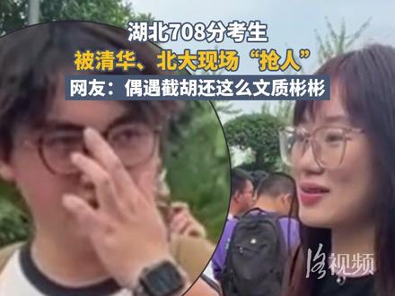 北大、清华现场“抢人”