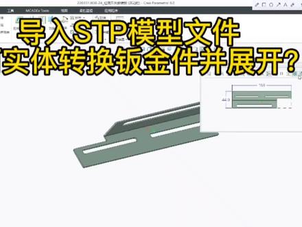 creo钣金展开,导入STP模型文件,实体转换钣金件并展开导出dxf#钣金展开图 #creo与proe学习 #creo钣金 #creo视频教程 #creo画图