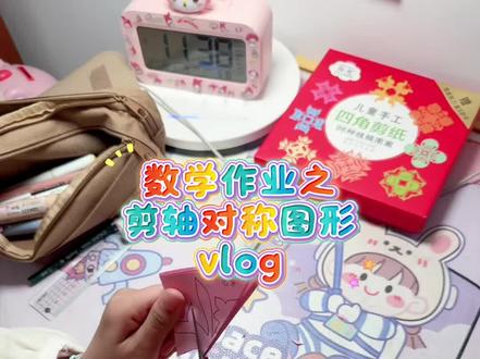 数学作业剪轴对称图形vlog
#小学生 #数学 #剪纸 #学习vlog打卡 #日常碎片