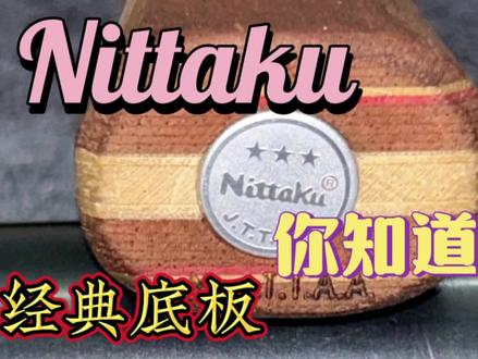 底板之光:Nittaku尼塔库的工艺之美与卓越性能