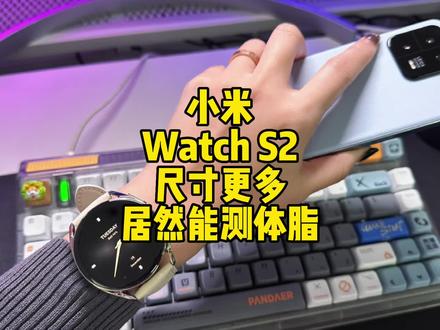 小米Watch S2上手:尺寸更多,居然还能测体脂,妙啊#数码科技 #小米 #好物推荐🔥