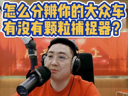 请耐心看完,大众颗粒捕捉器问题怎么发现?(二) #汽车人共创计划 #评车打卡挑战 #汽车 @抖音汽车