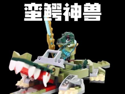 今天拼一个蛮鳄神兽#乐高 #拼装模型 #益智玩具