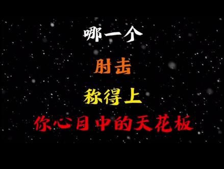 哪一个肘击称得上你心目中的天花板#科比 #永远的黑曼巴 #逆天 #肘击#搞笑