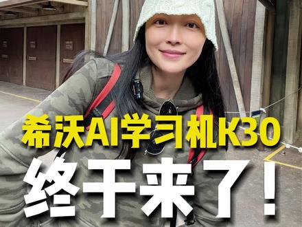 #开学季 的#学习机 专场终于来了!#希沃 K30 #首发 !