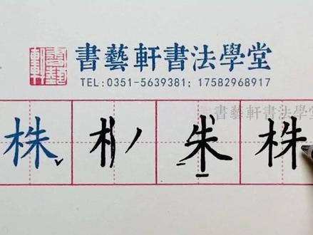 #书法 #硬笔书法 #规范字书写 #手写 #三年级下册#株字怎么写 #软笔硬笔书法 #练字 #写字
在学习书法的道路上要保持很多热爱哦☀️