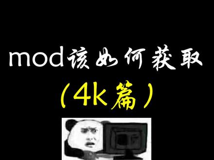 MOD该如何获取(4K篇)#星际战甲 #warframe #星际战甲国服