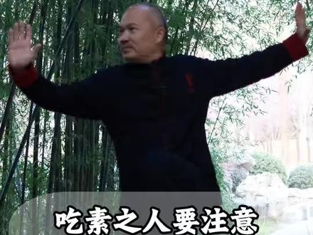 吃素之人要注意这五种素菜属于荤#传统文化 #道家文化 #吴云青 #至涛师傅 #国学智慧