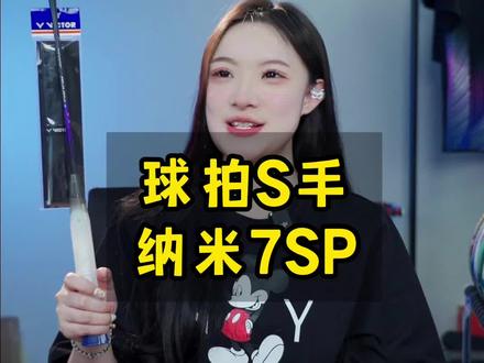 球拍中AK47,怕撞拍就买它#羽毛球 #羽毛球拍 #纳米7sp #纳米7